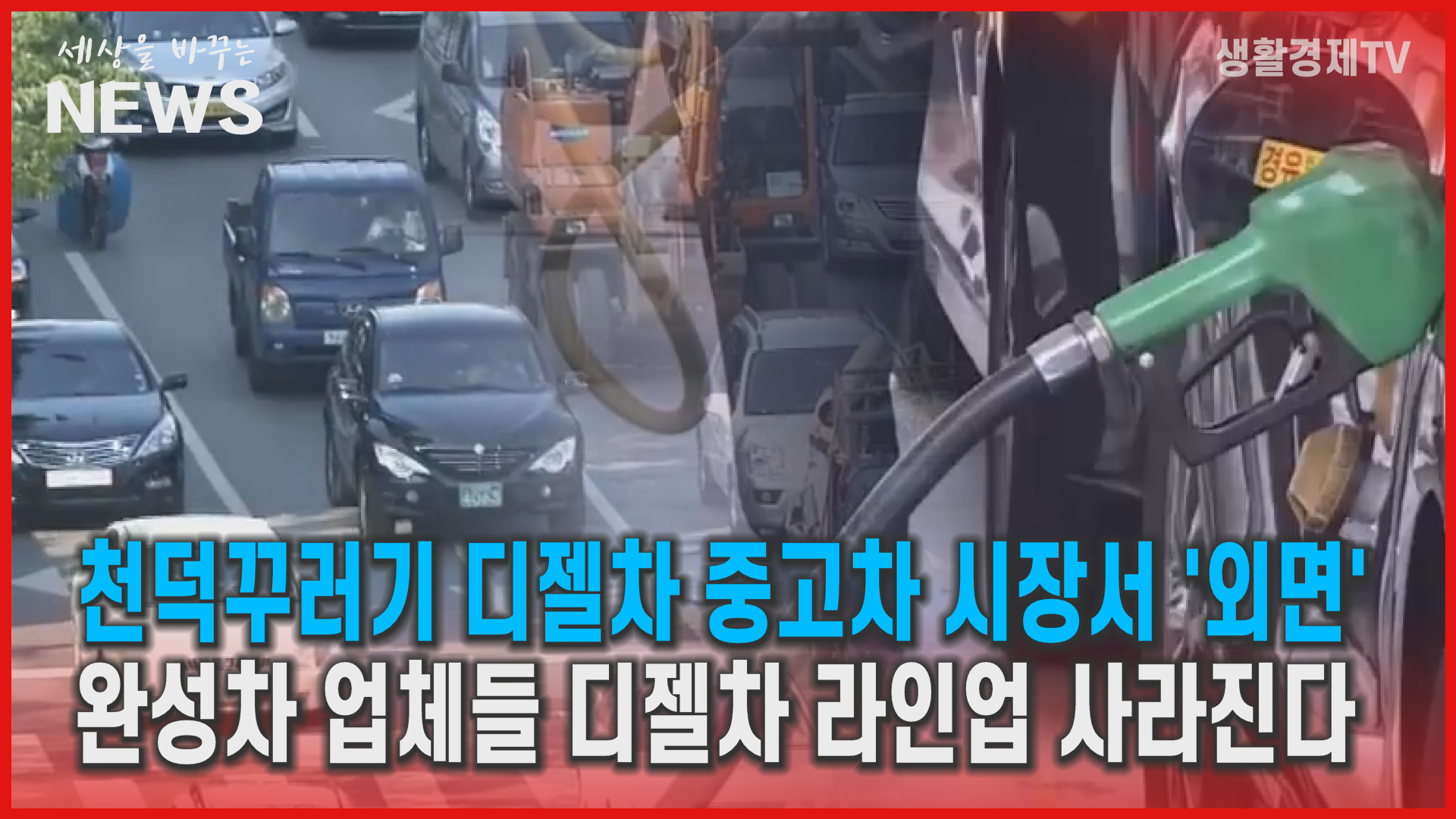 디젤 중고차 SUV 휴가철에도 찬밥
