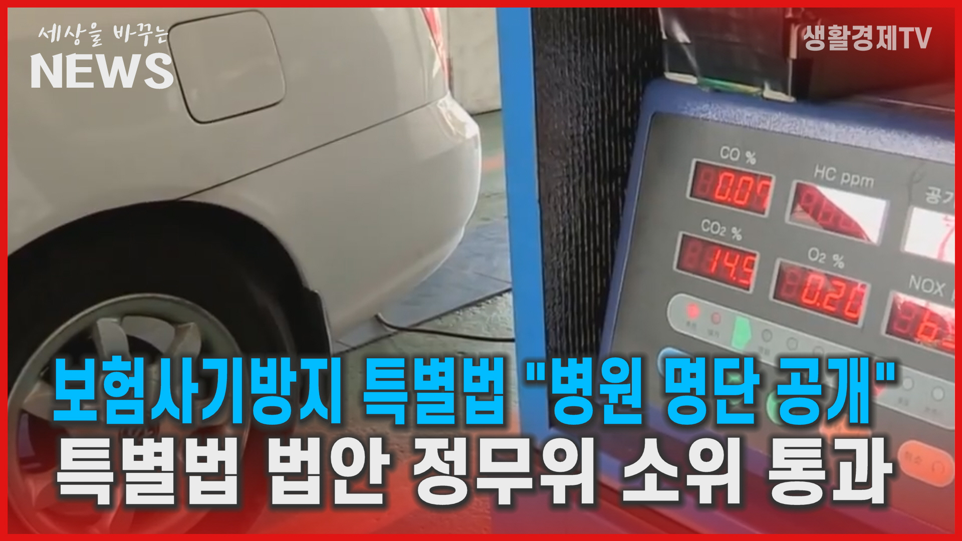 보험사기 방지 특별법 법안소위 통과