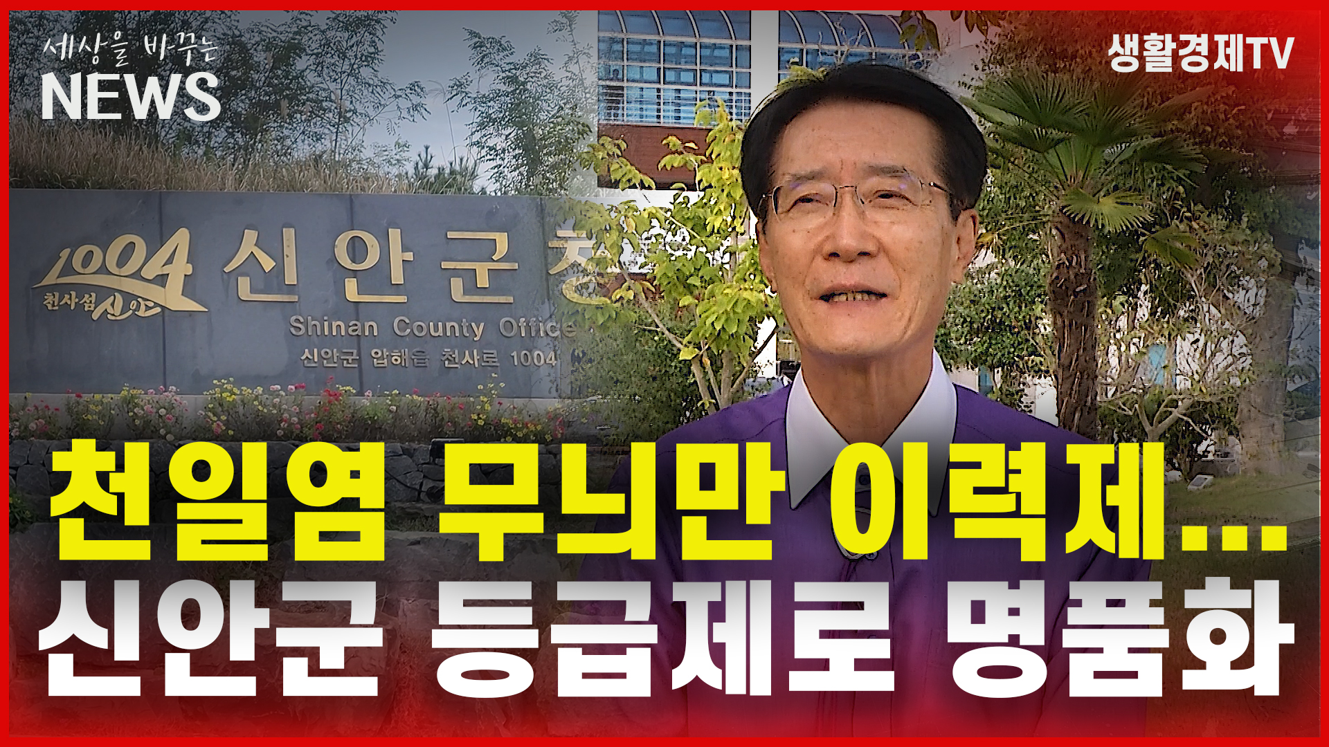 【단독】 천일염 무늬만 이력제...신안군 등급제로 명품화