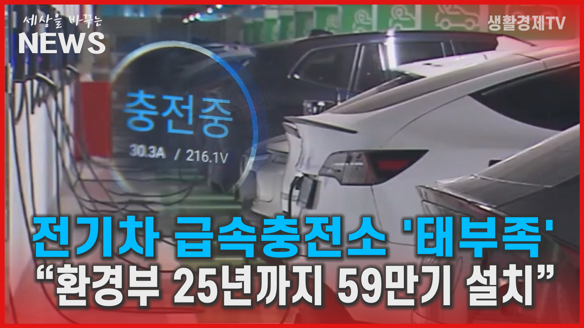 전기차 급속충전소 '태부족'...“환경부 25년 59만기 설치”