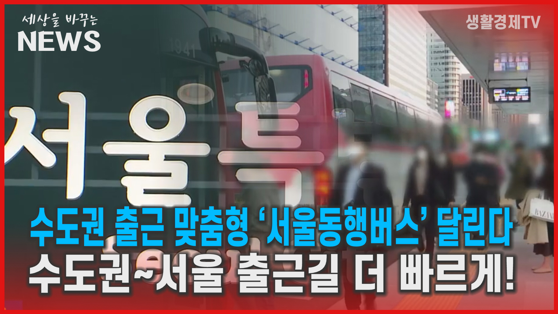 수도권 출근 맞춤형 '서울동행버스' 달린다