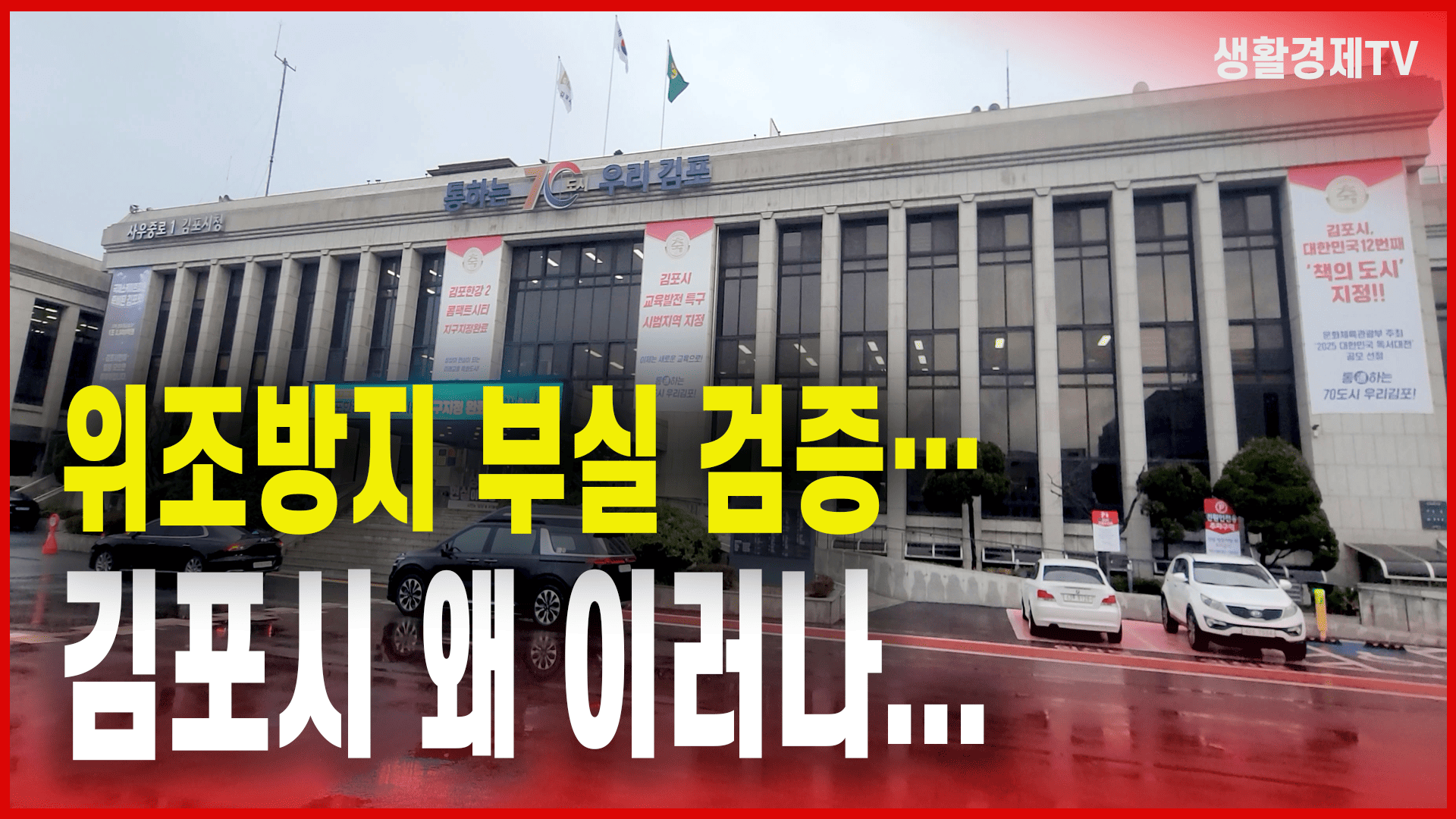 위조방지 부실 검증…김포시 왜 이러나