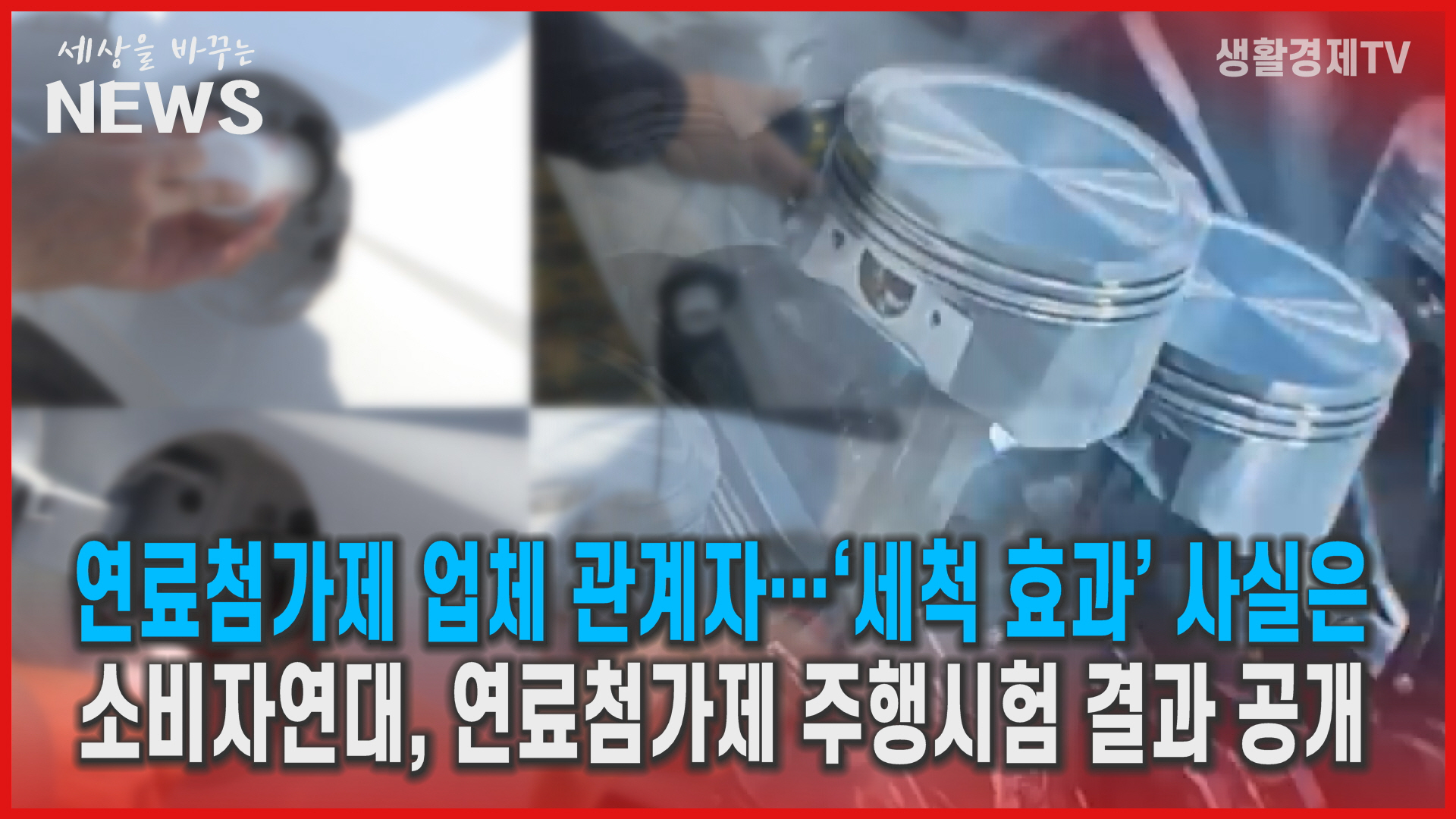 첨가제 효과 믿을 수 없다