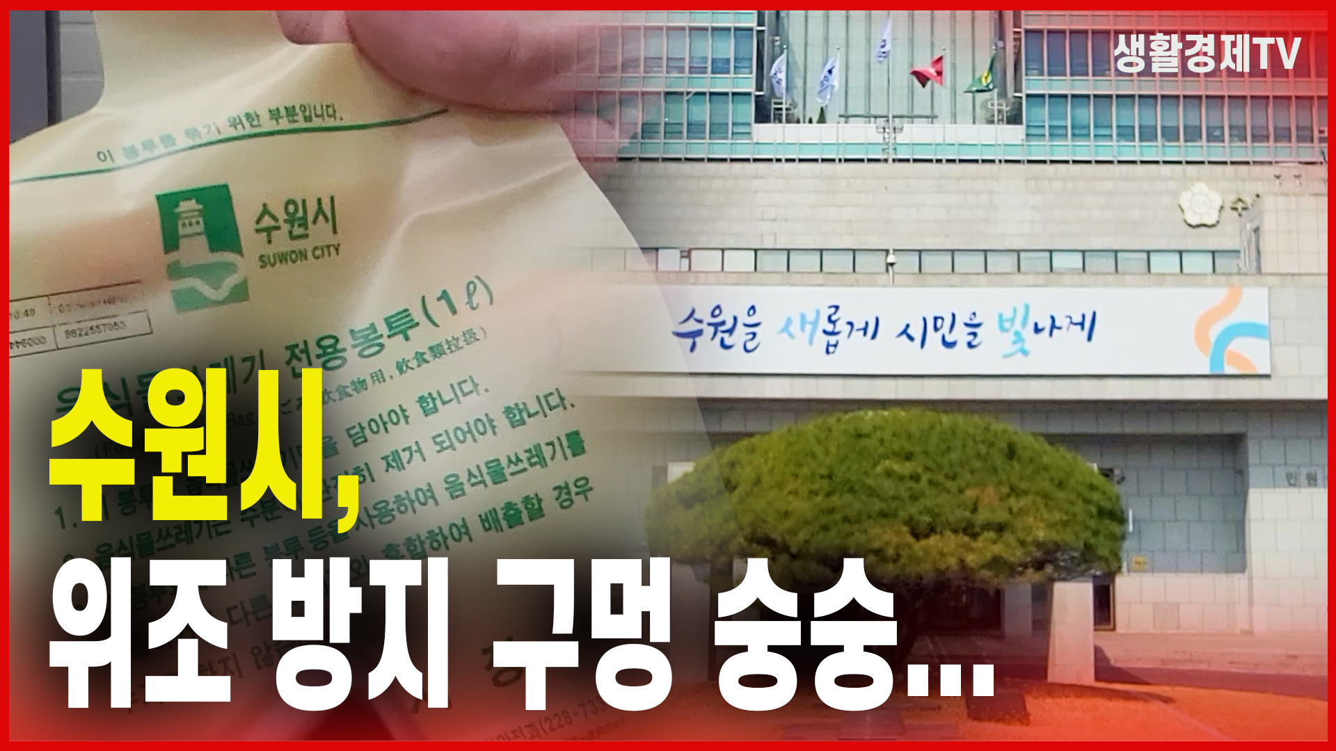 수원시, 위조 방지 구멍 숭숭