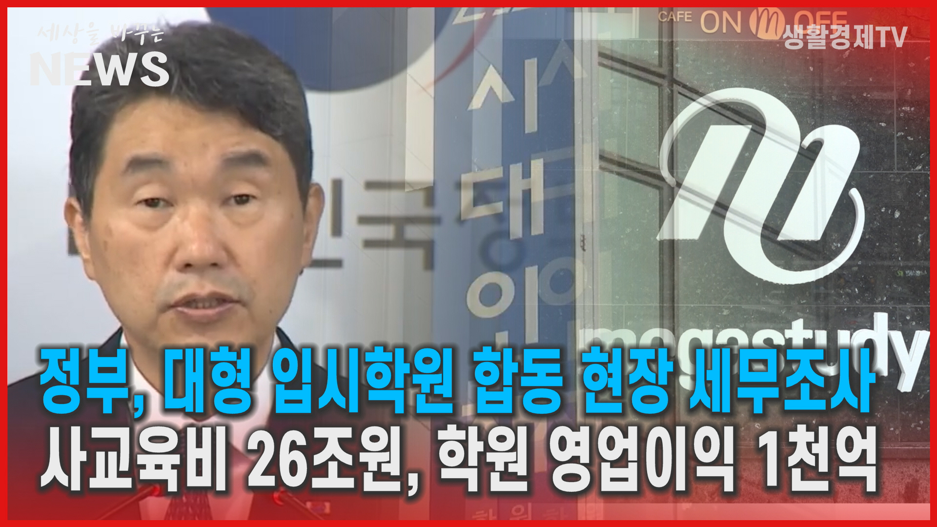 정부, 대형 입시학원 합동 현장 세무조사...학원 영업이익 1천억