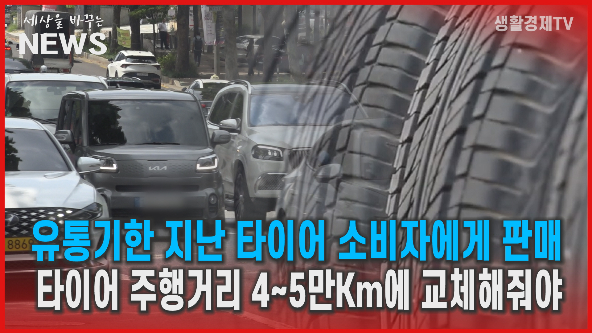 유통기한 지난 타이어 소비자에게 판매