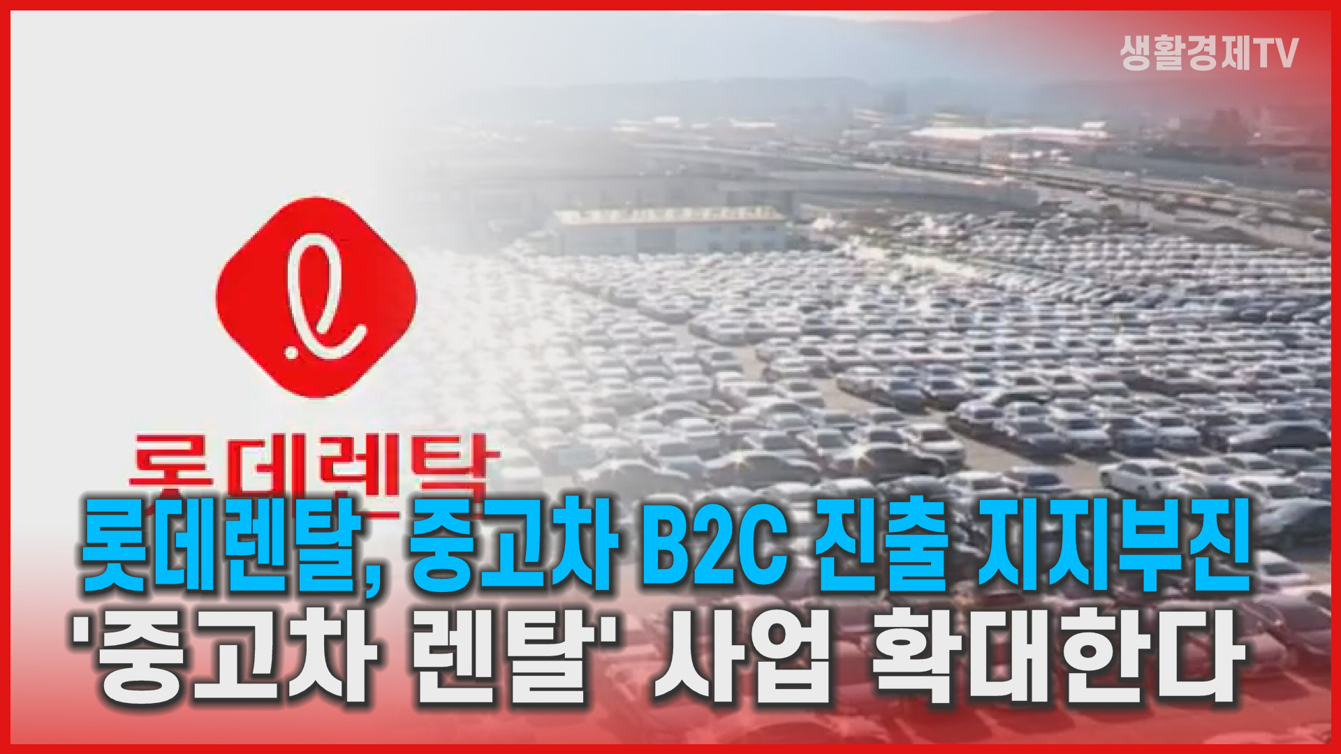 롯데, 사회적인 합의가 이뤄지지 않은 상황