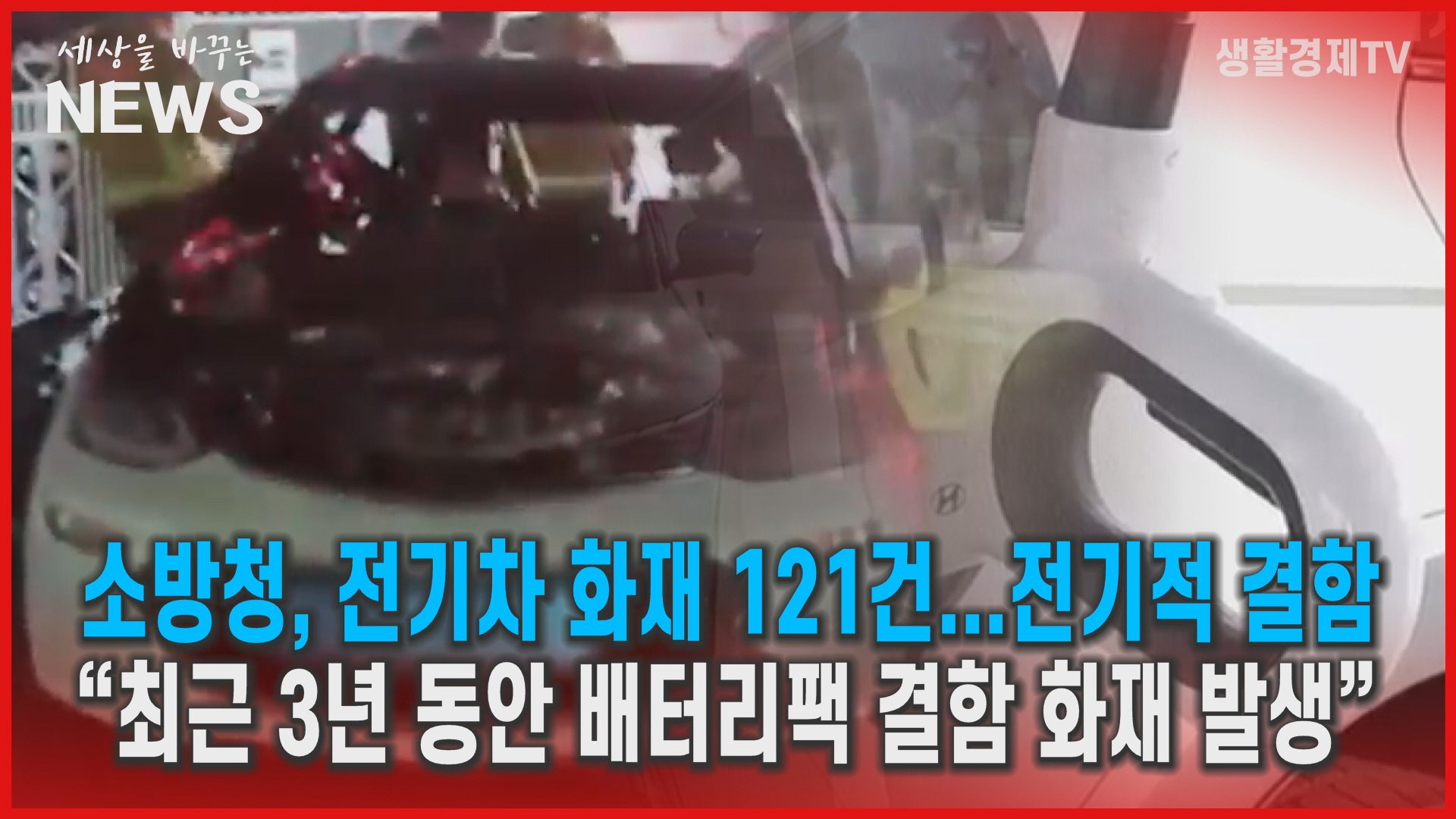 소방차, 전기차 화재 121건...24%가 '전기적 결함' 탓