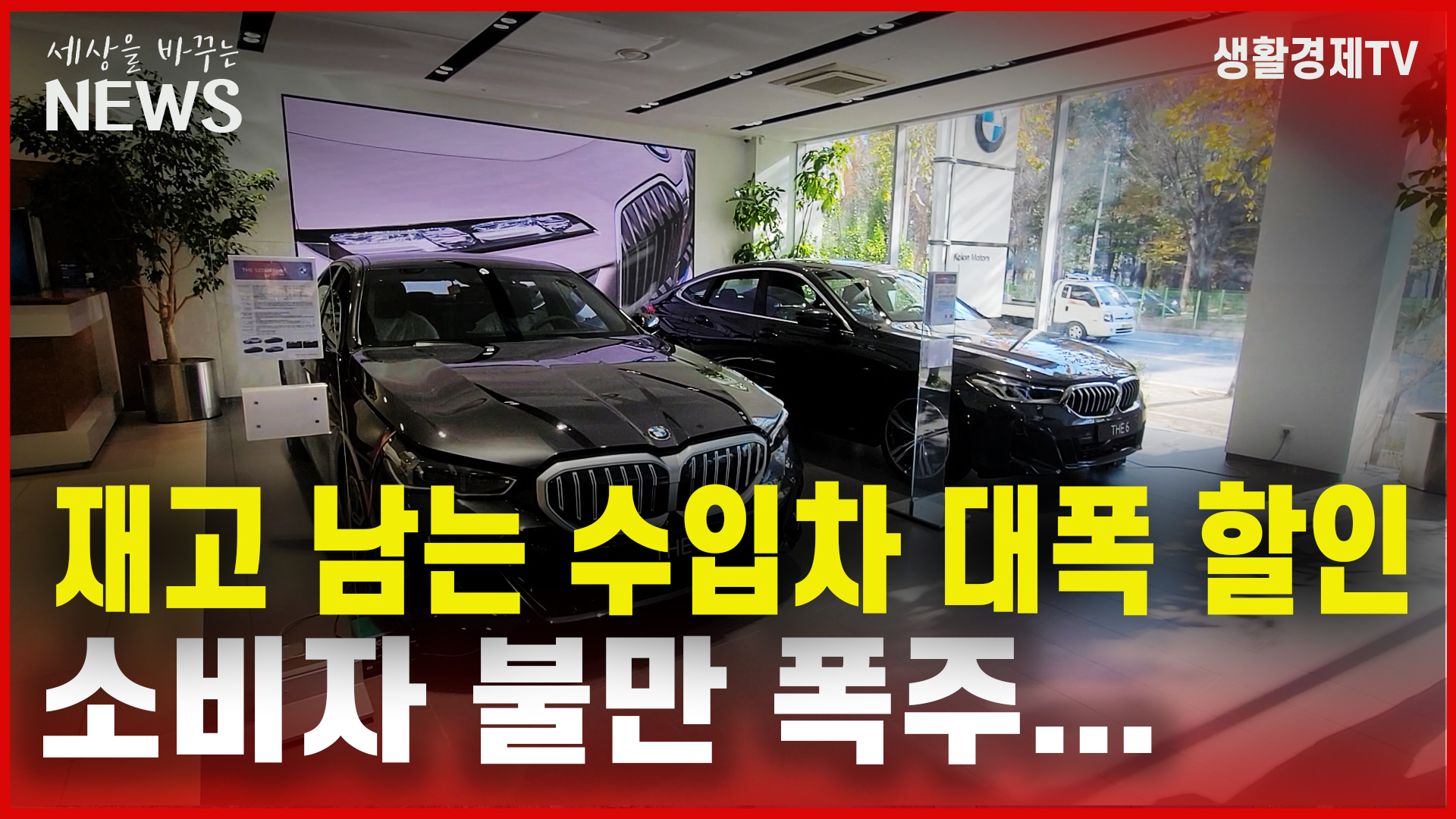 재고 남는 수입차 대폭 할인/소비자 불만 폭주