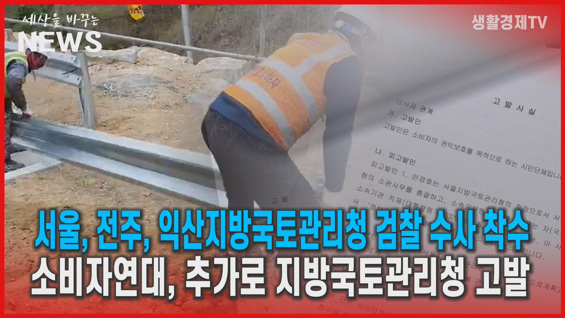 서울, 전주, 익산지방국토관리청 검찰 수사 착수