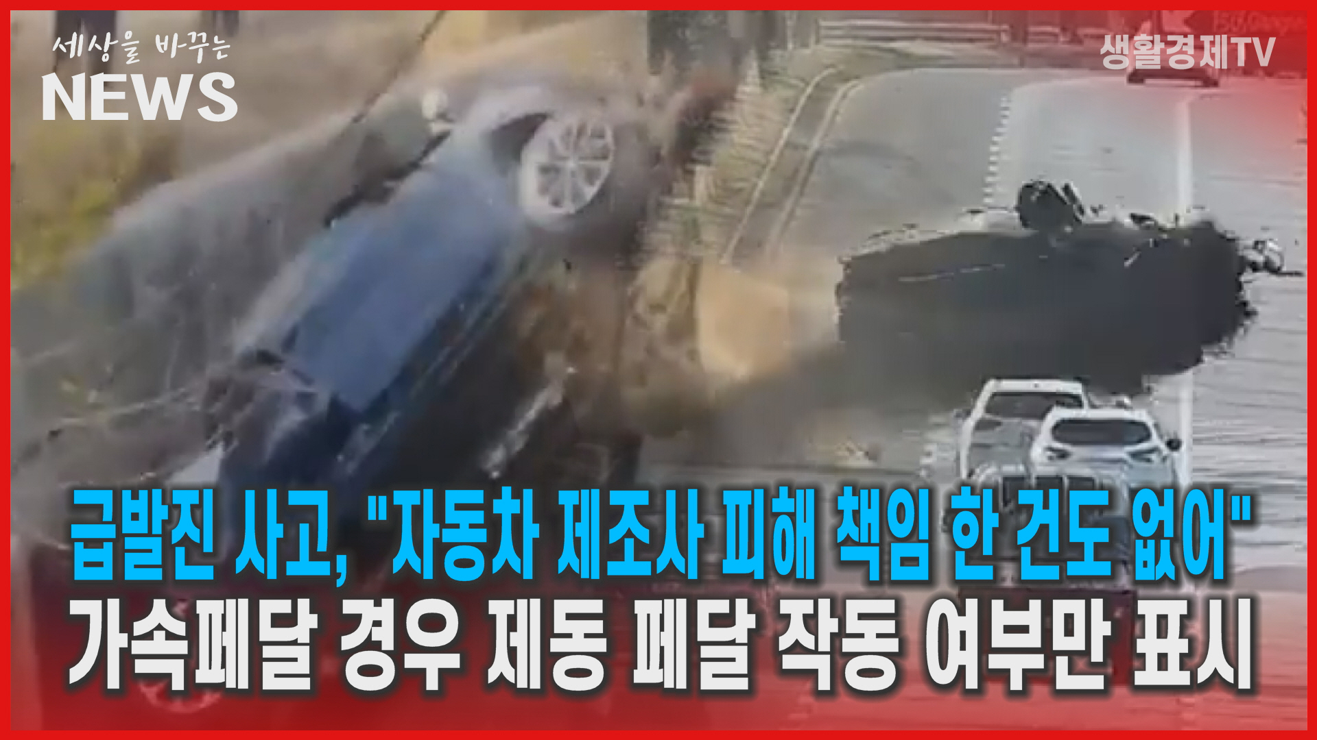 급발진 사고, "자동차 제조사 피해 책임 한 건도 없어"