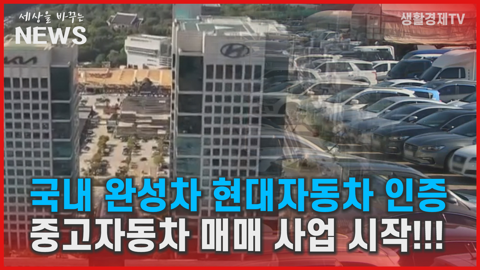 국내 완성차 현대자동차 인증 중고자동차 매매 사업 시작