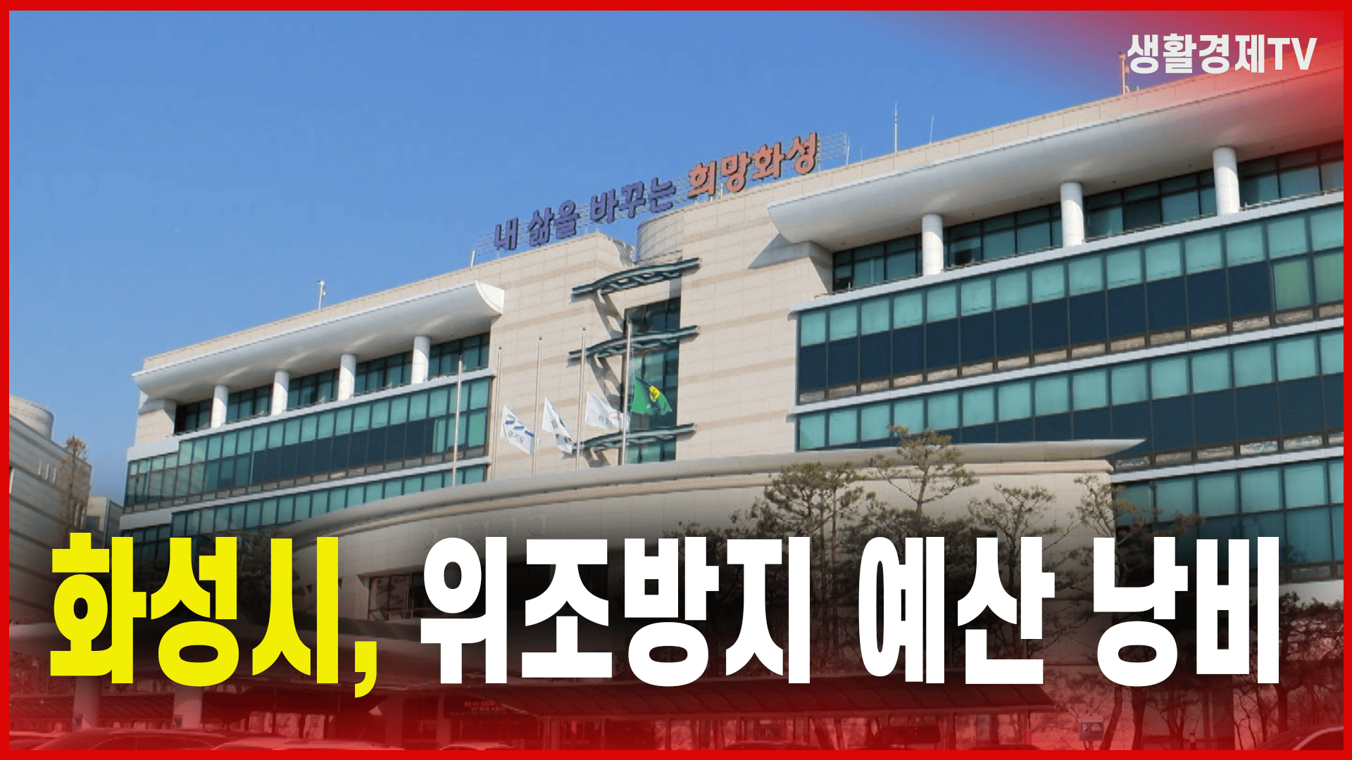 화성시, 위조방지 예산 낭비