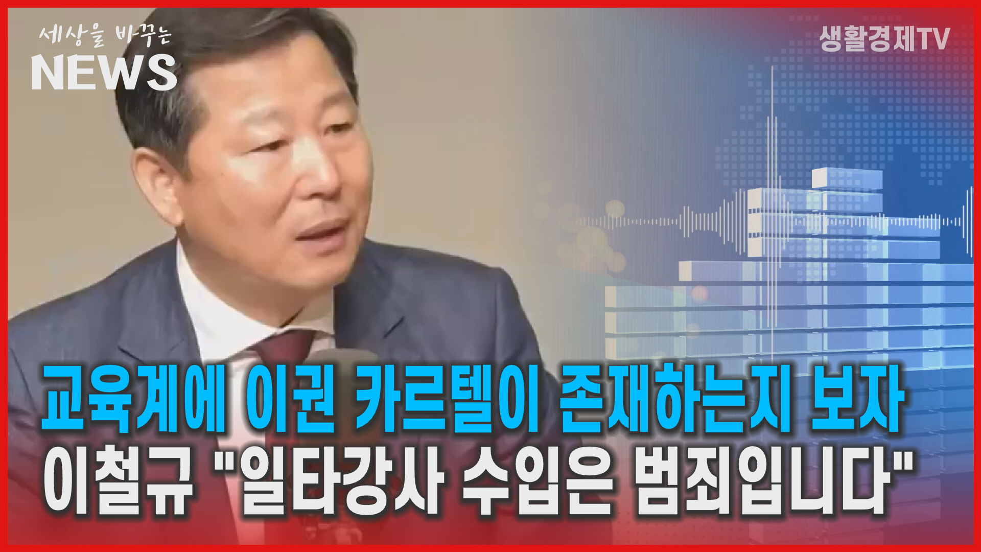 국힘 사무총장, "일타강사 수입은 범죄"