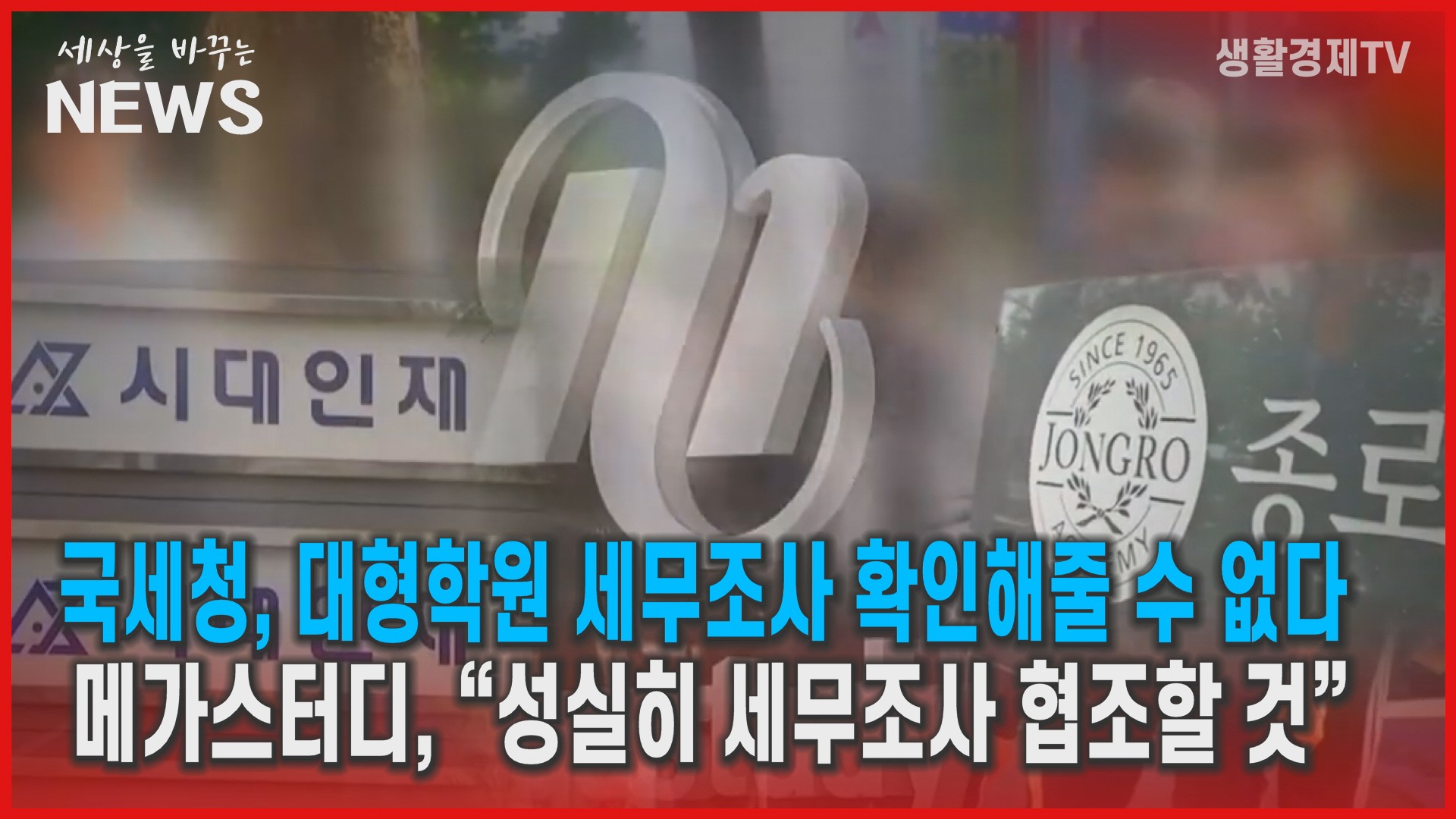 메가스터디, “성실히 세무조사 협조할 것”