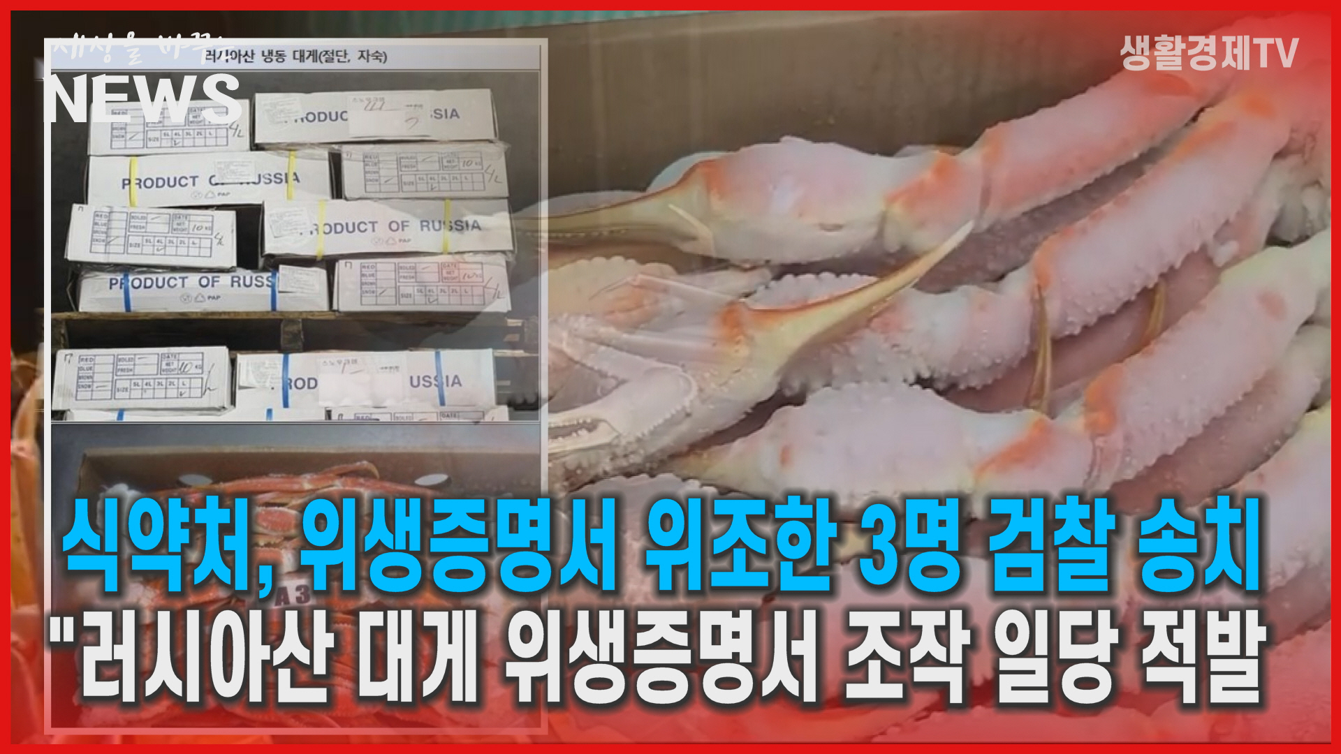 식약처, 위생증명서 위조한 3명 검찰 송치... 러시아산 대게 위생증명서 조작 일당 적발