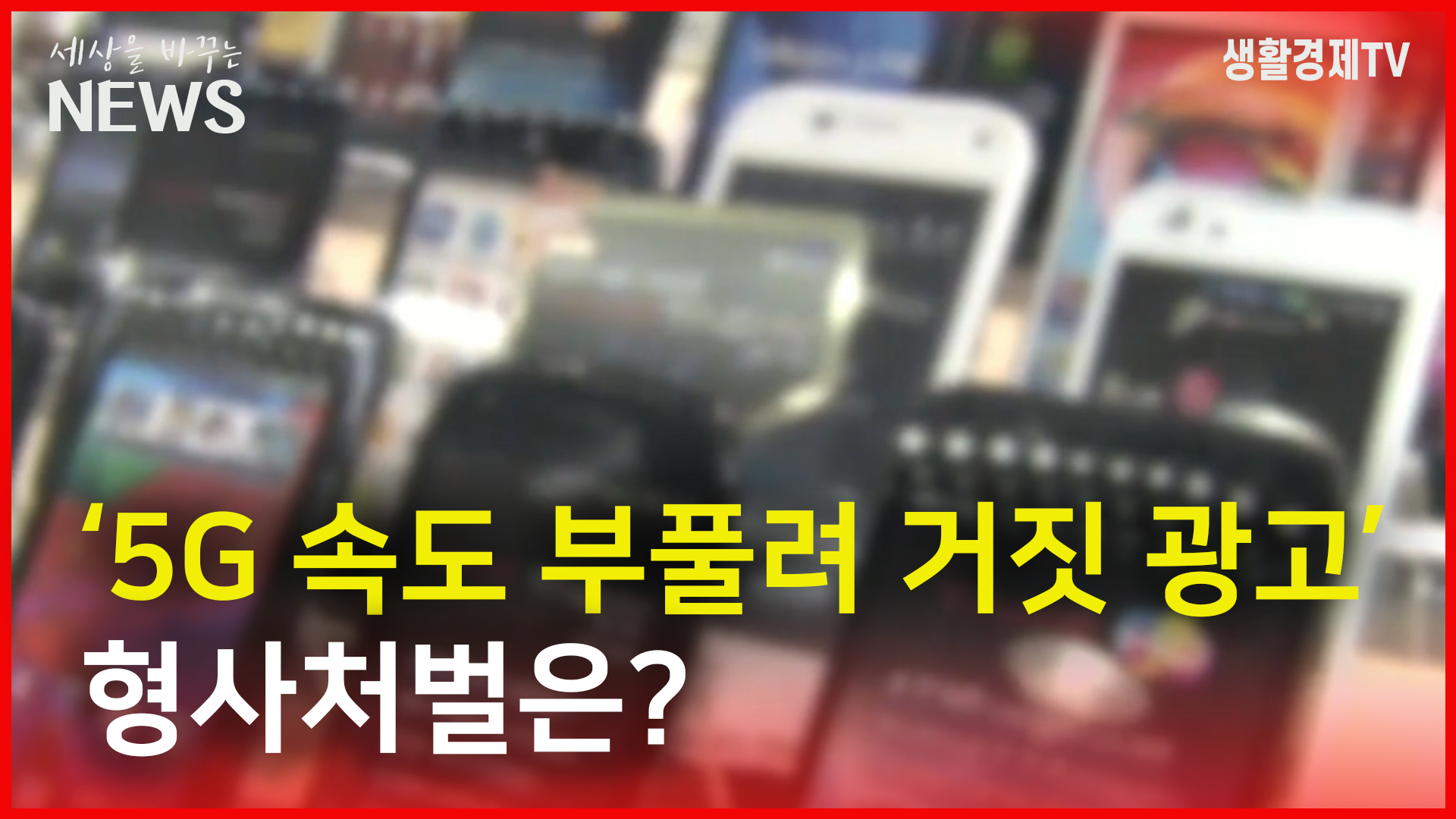 ‘5G 속도 부풀려 광고’ 천문학적 이득...