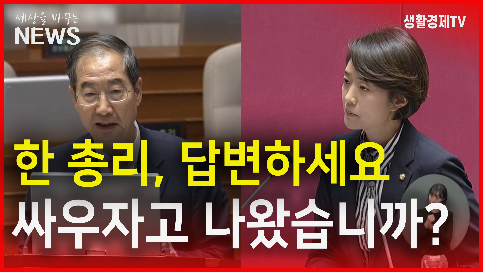 한 총리, 답변하세요…싸우자고 나왔습니까?