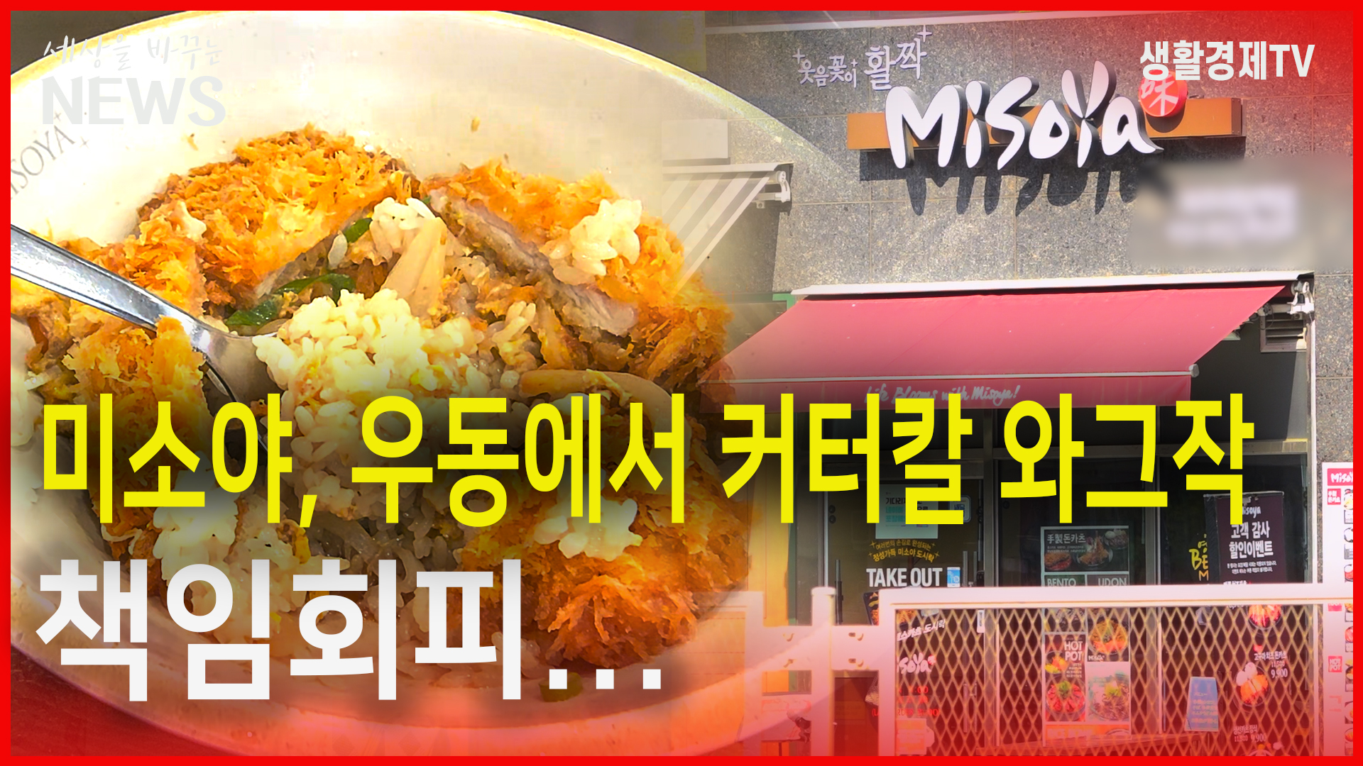 미소야, 커터칼이 왜 음식에서 나와 들킬까 겁나 쓰레기통에 버려