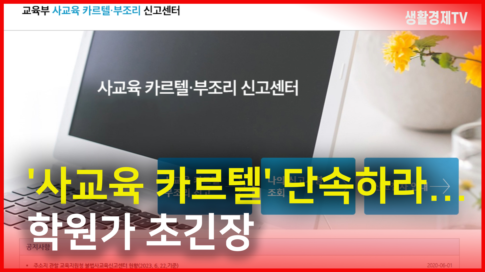'사교육 카르텔' 단속하라   학원가 초긴장