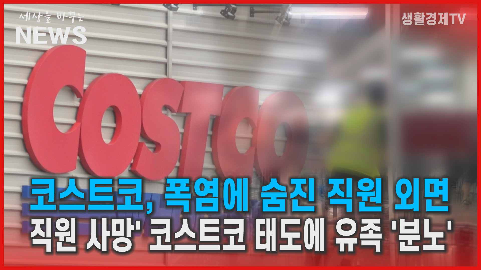 코스트코, 폭염에 숨진 직원 외면... '직원사망' 코스트코 태도에 유족 '분노'