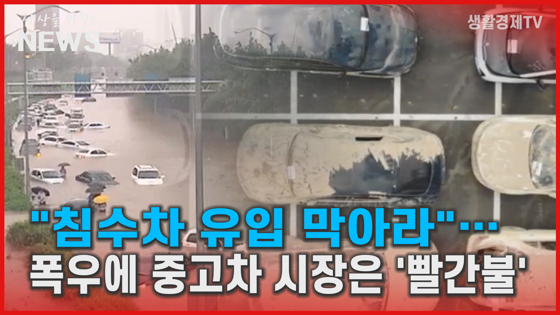 "침수차 유입 막아라"... 폭우에 중고차 시장은 '빨간불'