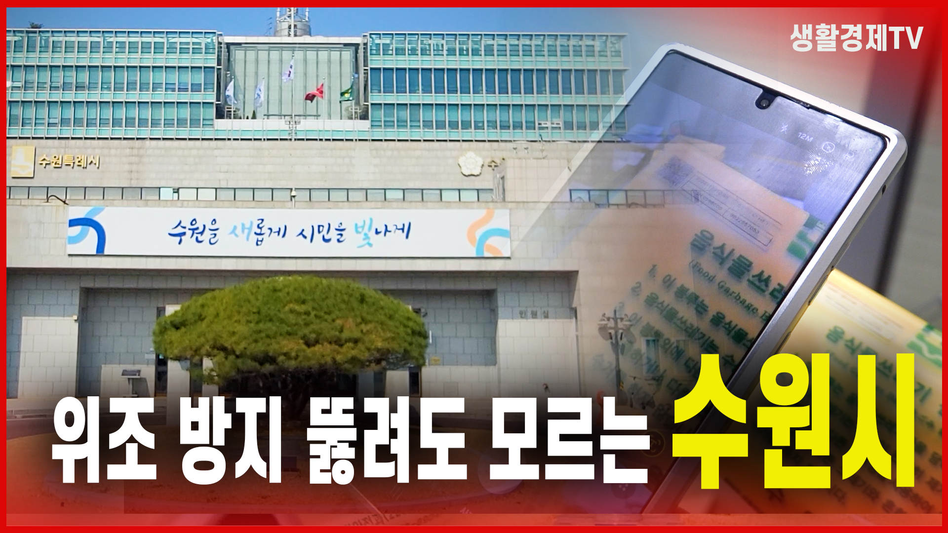 위조 방지 뚫려도 모르는 수원시