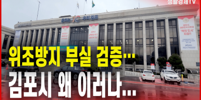 위조방지 부실 검증…김포시 왜 이러나