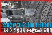 유통기한 지난 타이어 소비자에게 판매
