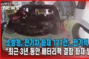 소방차, 전기차 화재 121건...24%가 '전기적 결함' 탓