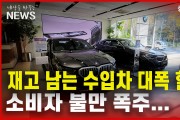 재고 남는 수입차 대폭 할인/소비자 불만 폭주