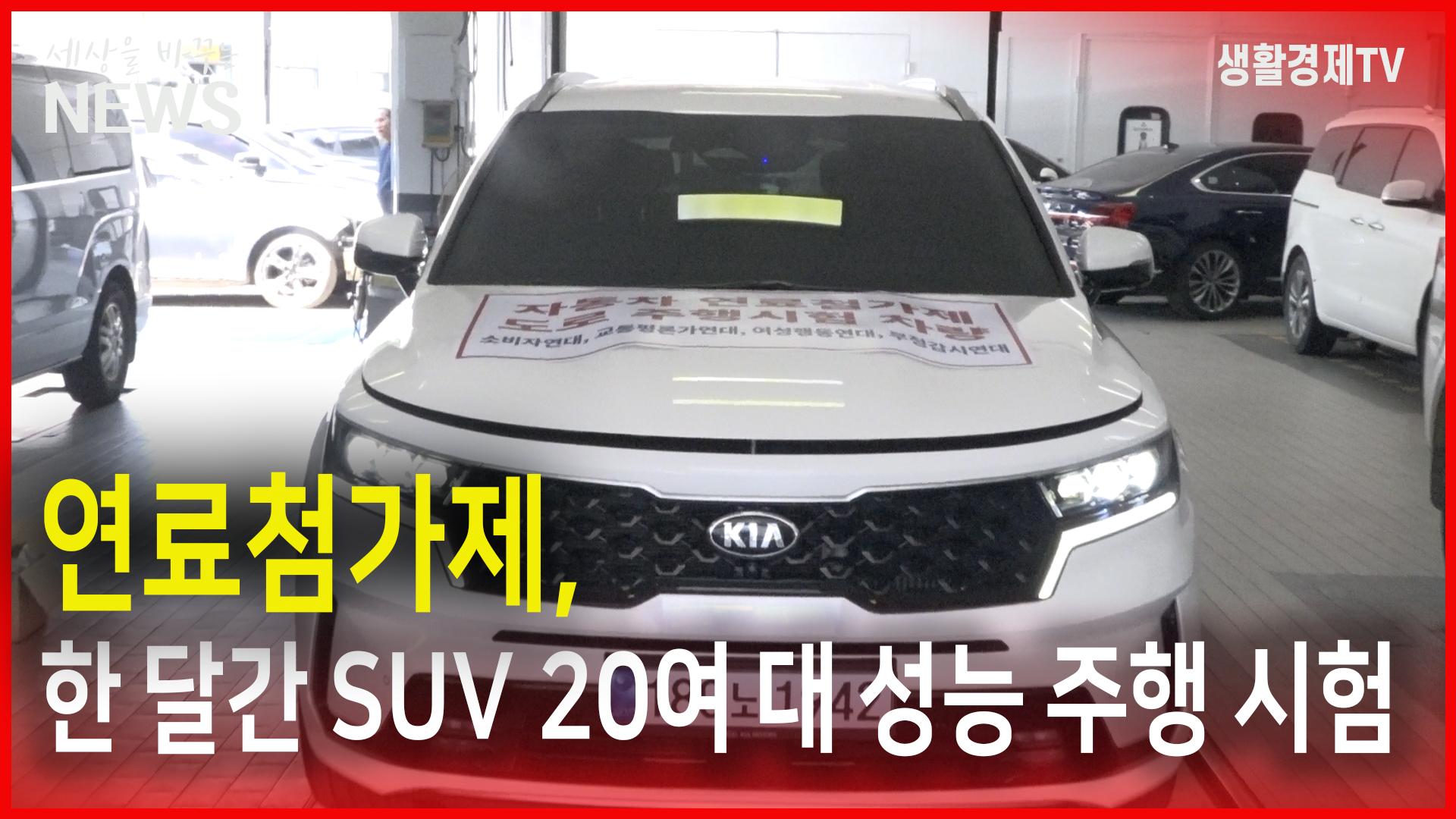 생활경제TV 연료첨가제 한 달간 SUV  20여 대 성능 주행 시험