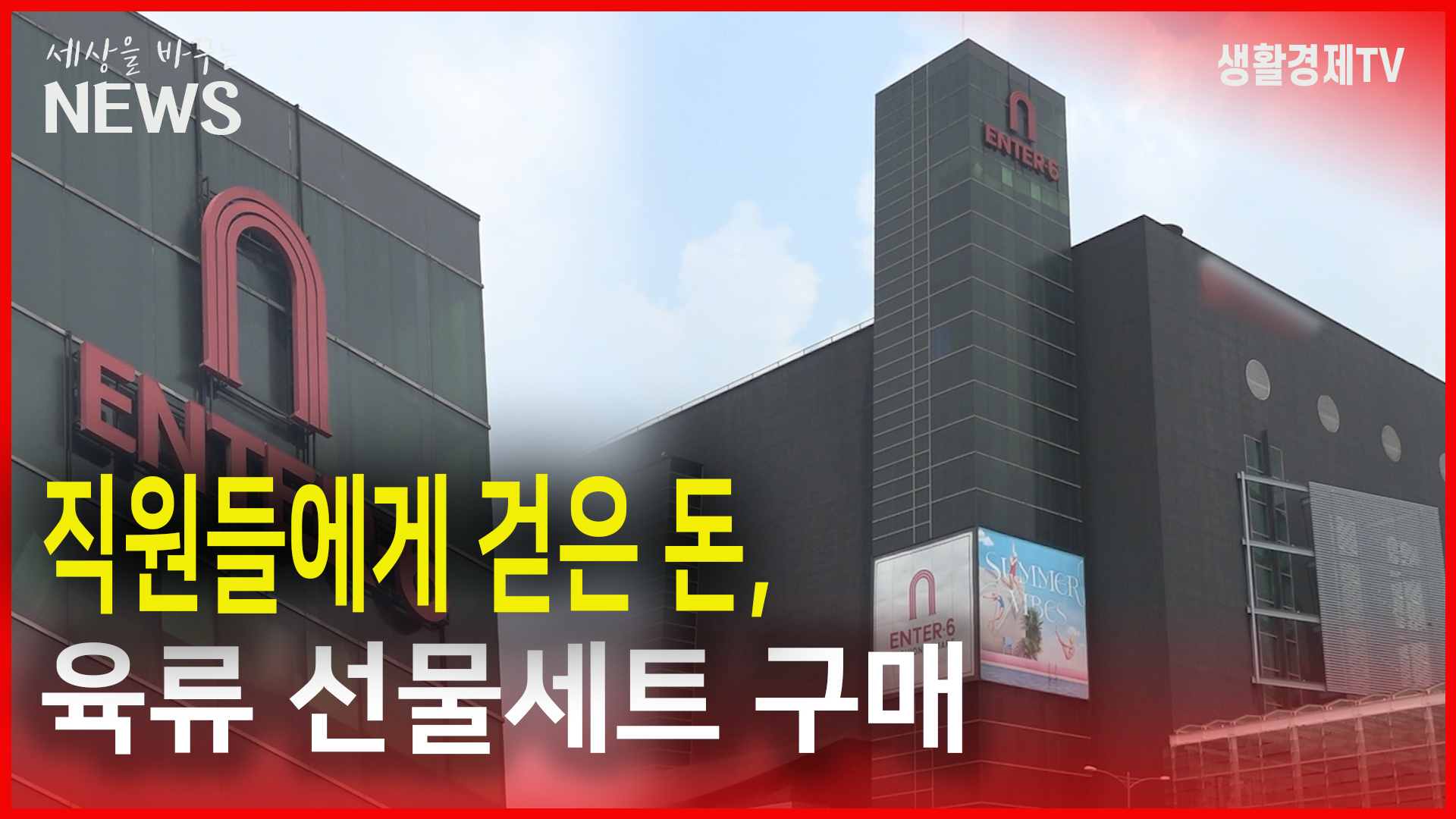 직원들에게 걷은 돈 육류 선물세트 구매...