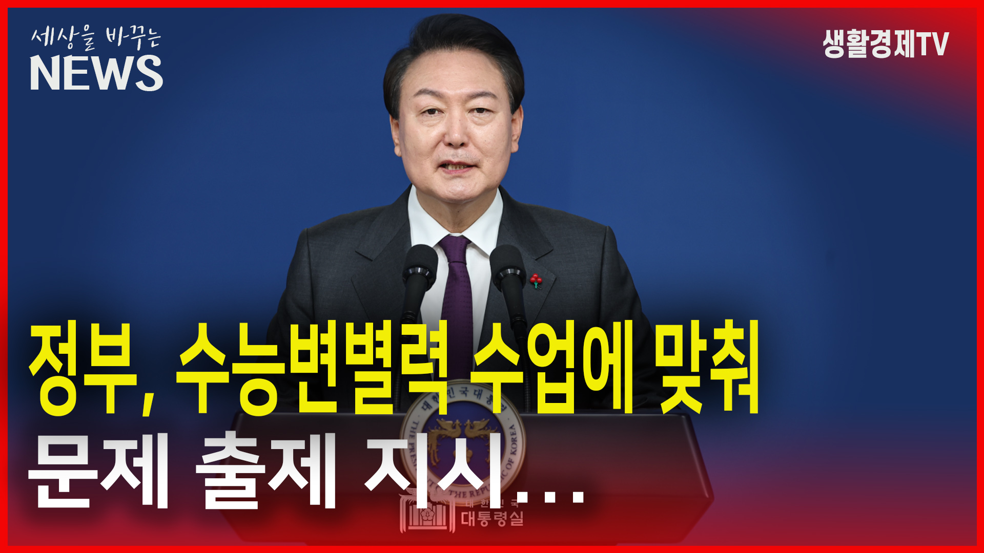 정부, 수능 변별력 수업에 맞춰 문제 출제 지시