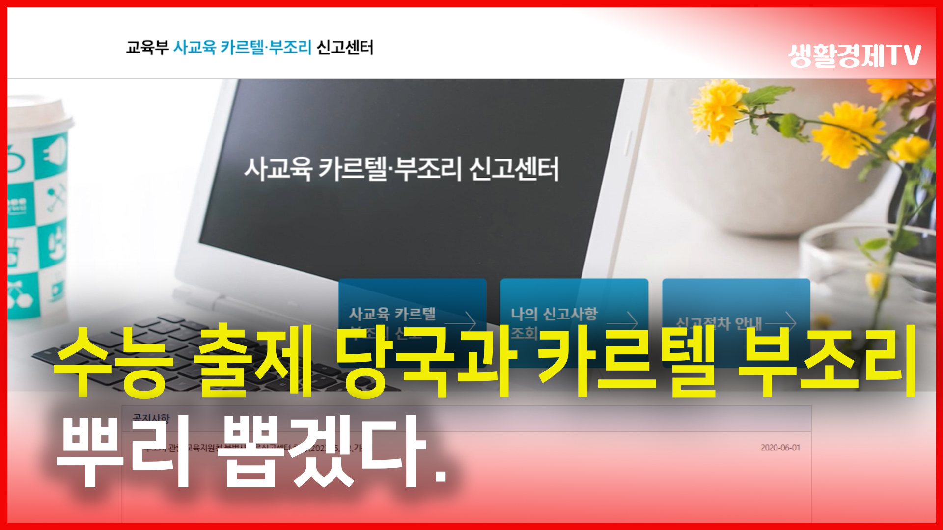 수능 출제 당국과 카르텔 부조리 뿌리 뽑겠다.