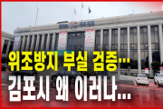 위조방지 부실 검증…김포시 왜 이러나
