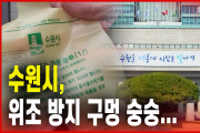 수원시, 위조 방지 구멍 숭숭