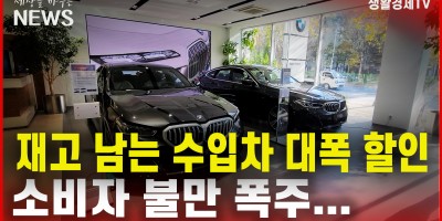 재고 남는 수입차 대폭 할인/소비자 불만 폭주