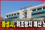 화성시, 위조방지 예산 낭비