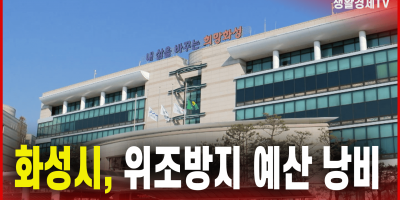 화성시, 위조방지 예산 낭비