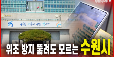 위조 방지 뚫려도 모르는 수원시